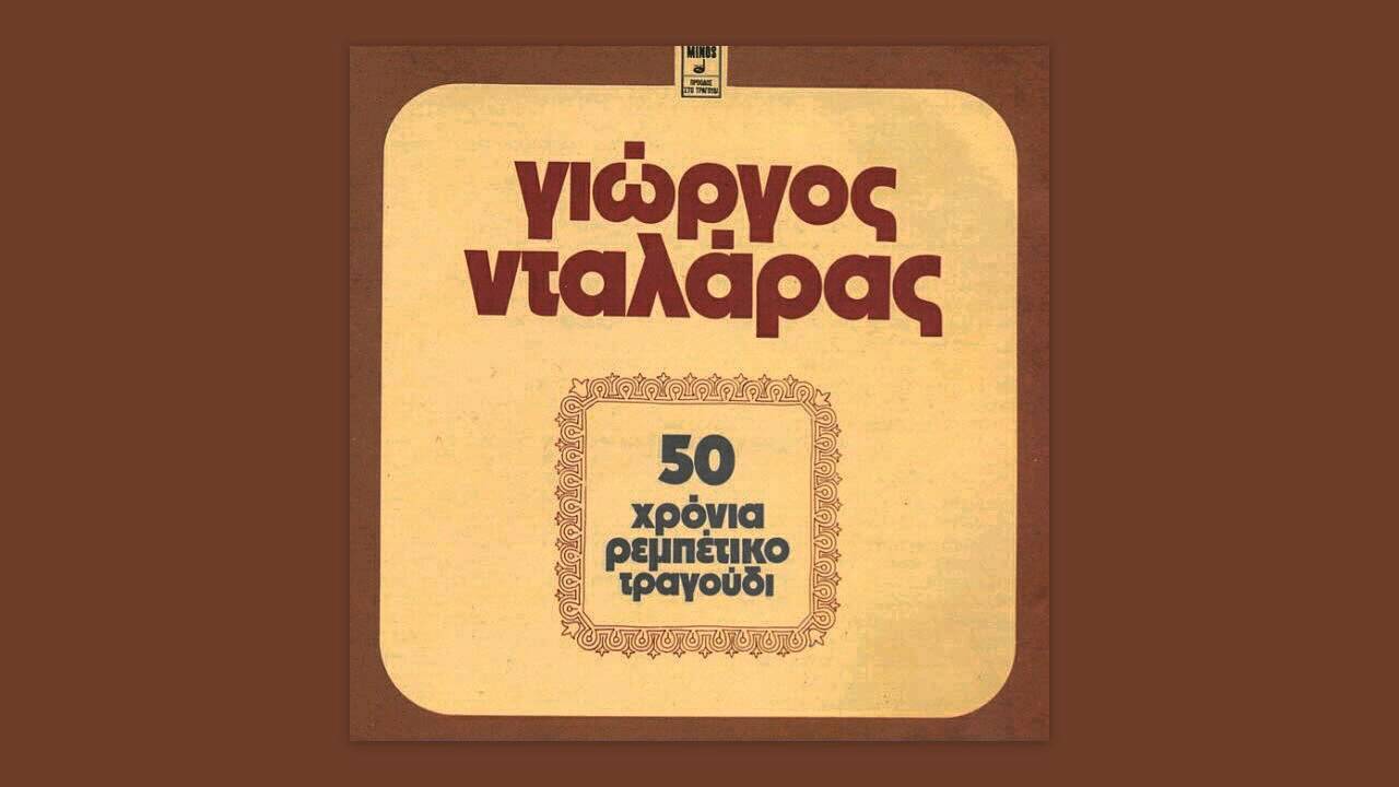 Ένας αλήτης πέθανε - Γιώργος Νταλάρας