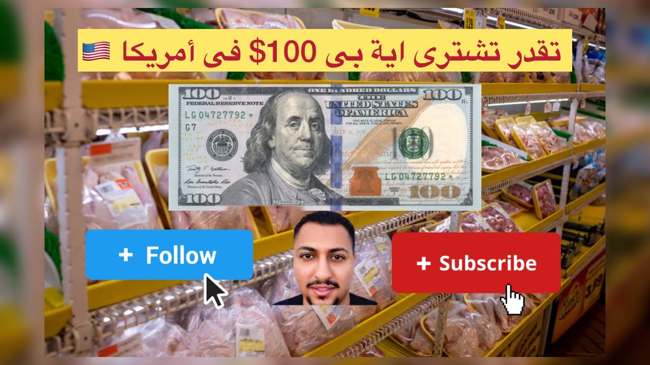 تعالى شوف تقدر تشترى أية بى 100$ دولار فى أمريكا 🇺🇸 حلقة هتخلى عقلك 🤯 من الأسعار 💵