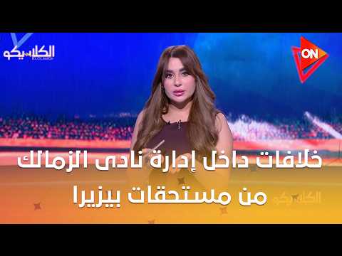 الكلاسيكو - خلافات داخل إدارة نادى الزمالك بخصوص طريقة التصرف للدفعة الأولى من مستحقات بيزيرا
