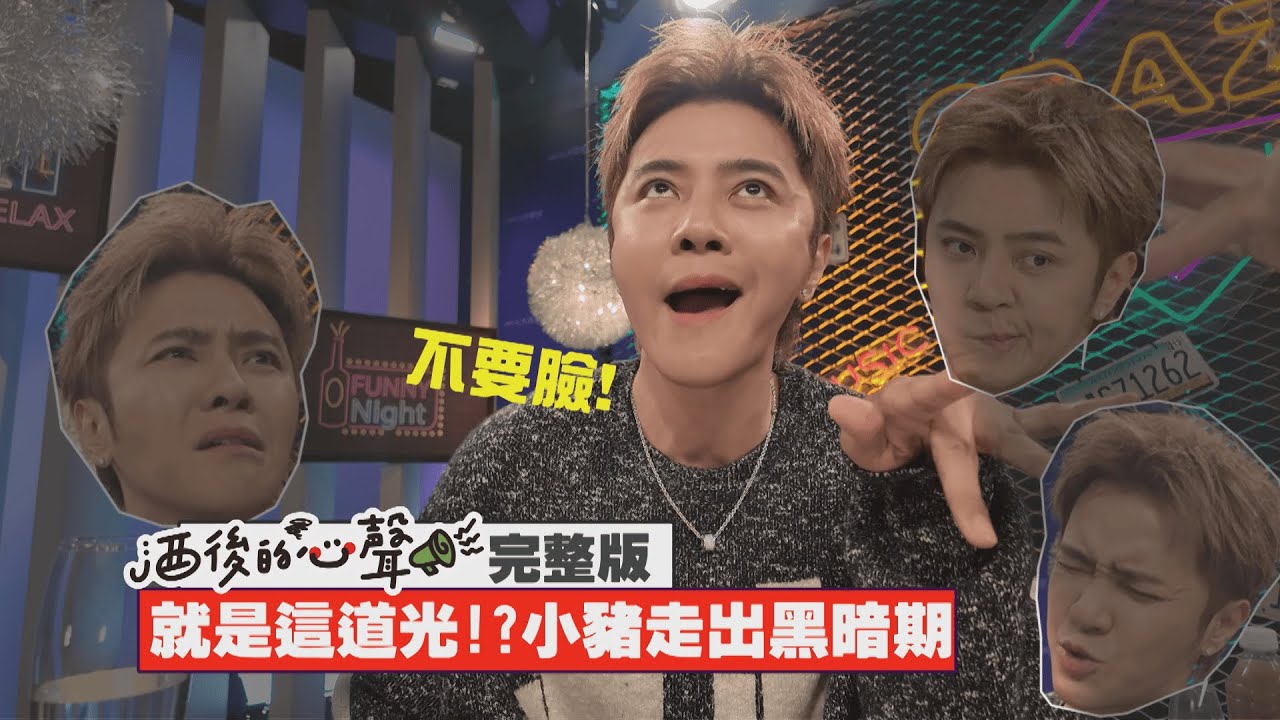 【酒後的心聲】完整版｜羅志祥慘跌後靠著這道光爬回演藝圈?!