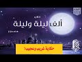 كتاب ألف ليلة وليلة مسموع بصوت مروة مدين حكاية عجيب وغريب 113 كتاب ألف ليلة وليلة مسموع بصوت مروة مدين حكاية عجيب وغريب 113