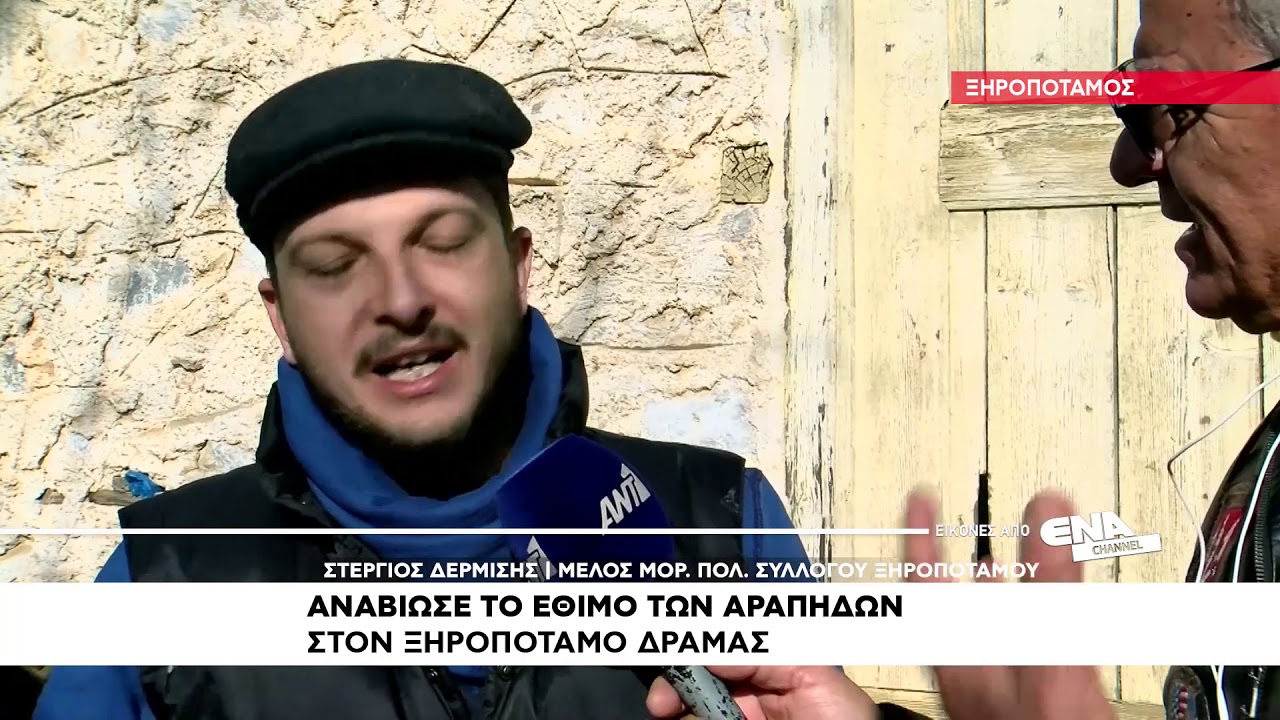 Έθιμο των Αράπηδων στο Ξηροπόταμο Δράμας