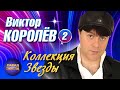 Виктор Королёв 2 Коллекция Звезды