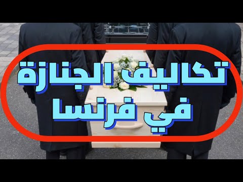 معلومة مهمة جدا في تكاليف الجنازة في فرنسا
