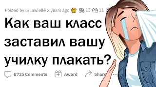 Когда класс довёл учителя ДО СЛЁЗ