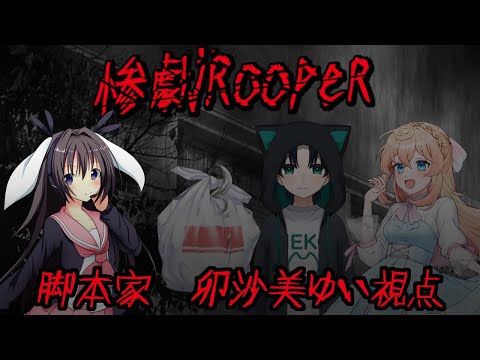 【 #男の娘 #Vtuber #卯沙美ゆい 】惨劇RoopeR/脚本家視点【 #惨劇RoopeR #007   】