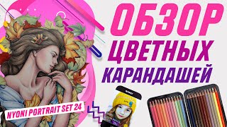 Обзор цветных карандашей Nyoni 24 Portrait set