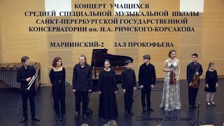 Концерт учащихся ССМШ в Мариинском-2