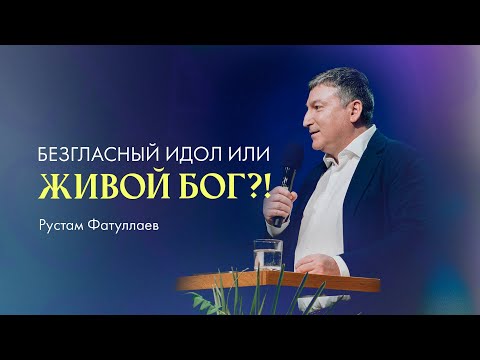 видео: Безгласный идол или живой Бог?! — Рустам Фатуллаев