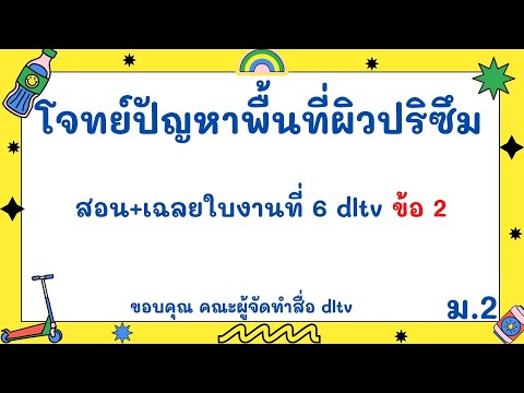 คณิต ม.2 แก้โจทย์พื้นที่ผิวปริซึม เฉลยใบงานที่ 6 dltv ข้อ 2