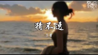 猜不透（快速版 1.2）- 丁當 (Della Ding)【動態歌詞】