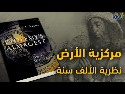 المجسطي في الفلك لماذا استمرت نظرية مركزية الأرض وثباتها 1000 عام كتب غيرت التاريخ كمت