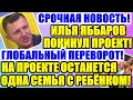 ДОМ 2 НОВОСТИ (20.04.2020) 20 апреля 2020 эфир.ДОМ 2 СВЕЖИЕ НОВОСТИ И СЕРИИ