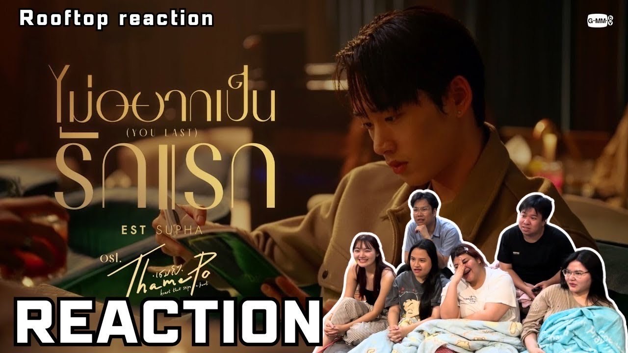 MV Reaction | ไม่อยากเป็นรักแรก (Your Last) Ost.เธมโป้ (ThamePo) - Est Supha