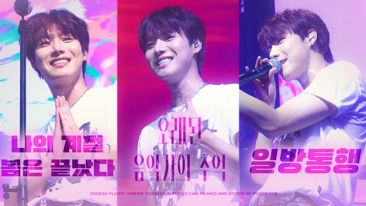 [4K] 250830 원위 (ONEWE) 나의 계절 봄은 끝났다 + 오래된 음악가의 추억 + 일방통행 용훈 직캠 | YONGHOON FOCUS | FLIGHT SEOUL