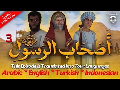 مسلسل اصحاب الرسول الحلقة الثالثة 3 As7ab Al Rasool Series رمضان 2024