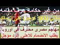نجم مصرى محترف باوروبا يطلب اللعب للاهلى بنالتى زى الشمس والزمالك من غير حكامه عرف مقامه علاء صادق 