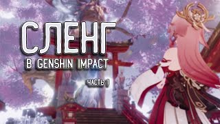Все о сленге в Genshin Impact  /  ч1