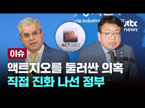 액트지오를 둘러싼 의혹들, 정부가 직접 대신 해명 나서...핵심 의혹 5가지는? [이슈PLAY] / JTBC News