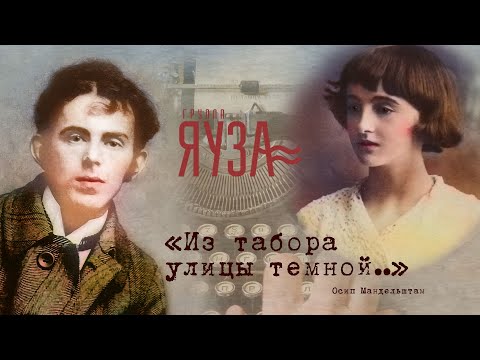 "Из табора улицы темной..." Группа Яуза. Стихи Осипа Мандельштама. Проект "Музыка и  слово"