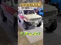 アメリカンノマド #suzuki #jimny #nomade #suv #カスタム #勇翔 #shorts
