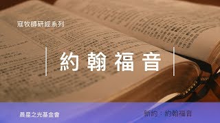 寇紹涵牧師: 約翰福音第一講