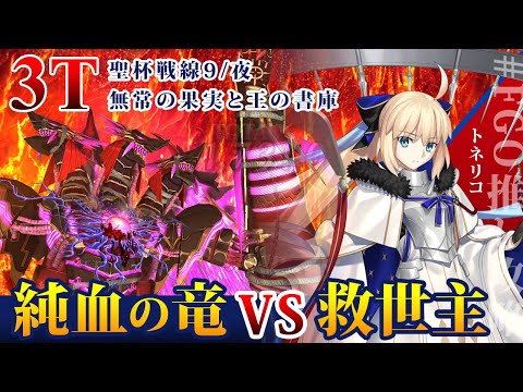 【FGO】純血の竜を踏み潰す救世主 聖杯戦線9/夜「無常の果実と王の書庫」 トネリコ3ターン攻略 3T 白天の城、黒夜の城 テュフォンエフェメロス戦 Fate/Grand Order #FGO推し攻略