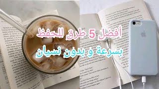 أفضل 5 طرق للحفظ بسرعة و عدم النسيان⁦️⁩