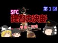 【ゆっくり実況】「提督の決断」(SFC) 普通に攻略（part1）