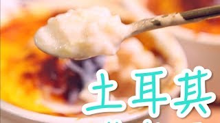 土耳其米布丁| 手作食譜 公主教妳做甜點#14 