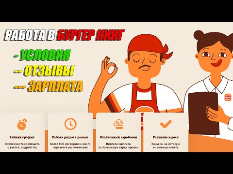 🍔 Работа в БУРГЕР КИНГ | 🔥 Сколько платят, условия и отзывы Burger King