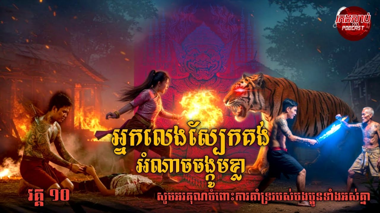 វគ្គ ១០ | អ្នកលេងស្បែកគង់អំណាចចង្កូមខ្លា | ការនិទានរឿង​​ Podcast