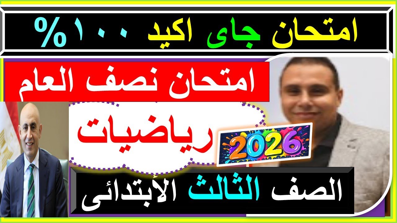 امتحان الرياضة  نصف العام الصف الثالث الابتدائى 2026 - النموذج الرسمى رياضة تالته - تسريب الامتحان