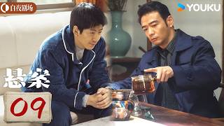 ENGSUB【悬案 Unsettled Case】EP09:🔥 徐亮落网主动坦白,隐藏多年的惊天秘密终于曝光!| 王传君 / 江奇霖 | 悬疑 罪案 | 优酷白夜剧场 YOUKU SUSPENSE