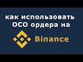 Стоп-лимитные и лимитные ордера на бирже Бинанс одновременно (OCO Binance ордера - как пользоваться)