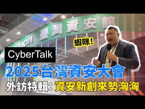 2025台灣資安大會 台灣資安館直擊！國產資安新創爆發力驚人？量子加密也來了？！| 外訪特輯 #資安 #cybersecurity #2025台灣資安大會 #資安說 #台灣資安館
