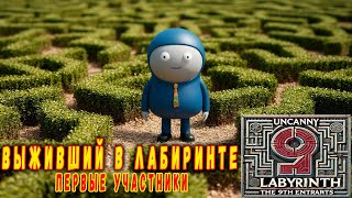 видео: The Maze Survivor : First Entrants ➤ Выживший в лабиринте. картинка: The Maze Survivor : First Entrants ➤ Выживший в лабиринте.