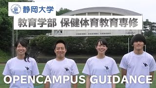 静岡大学教育学部 夏季オープンキャンパス2020 保健体育教育専修