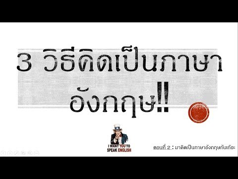 3 วิธีคิดเป็นภาษาอังกฤษกันเถ๊อะ Just Do It : English EP2