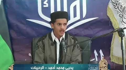 تلاوة المشارك يحيى محمد أحمد | الرحيبات | مسابقة الإمام مالك الأولى لعام 2025- جانب النصف الأخير