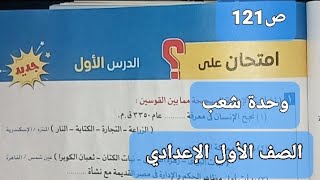 امتحان على درس وحدة شعب للصف الأول الإعدادي ص 121