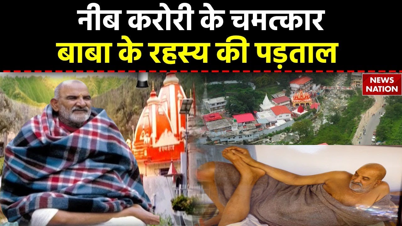 Rahasya: Neem Karoli के चमत्कार, बाबा के रहस्य की पड़ताल, Google, FB, Apple कैंचीधाम से कनेक्शन?