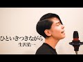 [ひといきつきながら/生沢佑一/歌詞付き・フル] covered by YUDAI