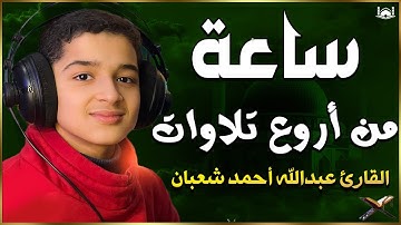 من أجمل وأروع تلاوات القارئ عبدالله احمد شعبان 💙 وكأن صوتة نزل من السماء | تسجيل حصري بجودة عالية 🎧