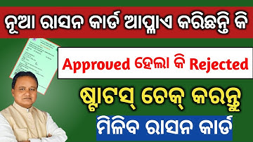How To Check apply Ration card online status odia | Ration card apply status online check 2025