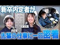 新卒内定者が現役女子社員のトレーラー業務を一日密着！
