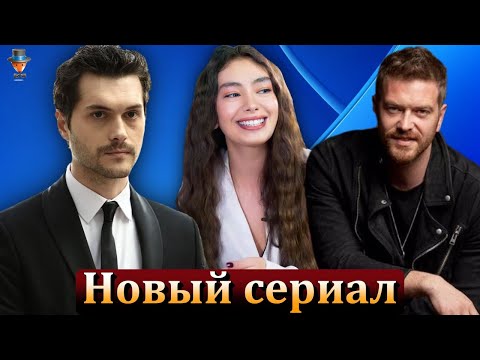 Альперен Дуймаз и Энгин Озтюрк в новом сериале от Неслихан Атагюль