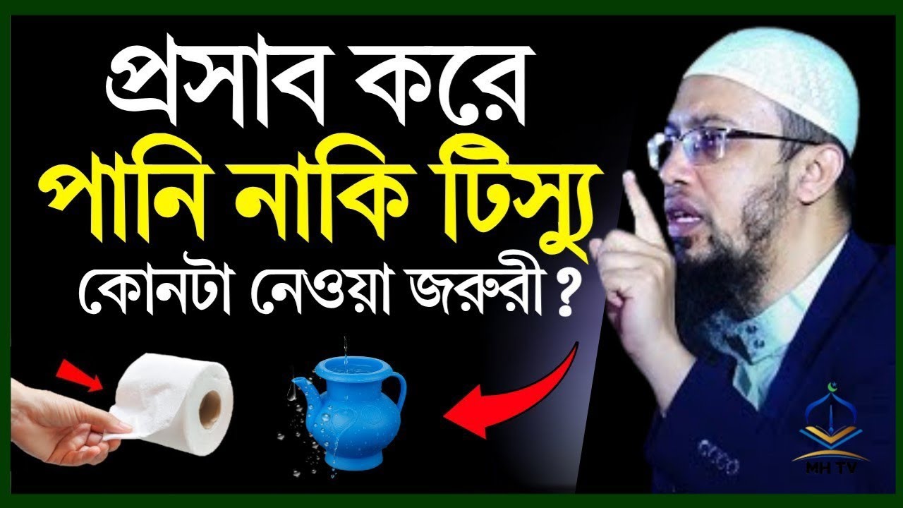 প্রসব করে পানি নাকি টিস্যু কোনটা নেওয়া জরুরী। ৯৯% মানুষ জানে না। শায়েখ আহমাদুল্লাহ।
