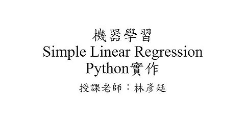 機器學習(Machine Learning) - 簡單線性回歸(Simple Linear Regression) #4 Python實作 by 國立屏東大學林彥廷老師