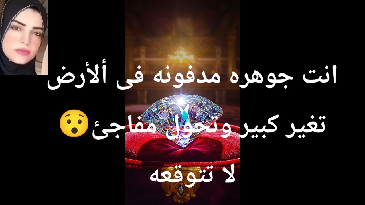 انت جوهره مدفونه فى الارض استعد الملاك ارسل لك تغير كبير وتحول مفاجئ لا تتوقعه